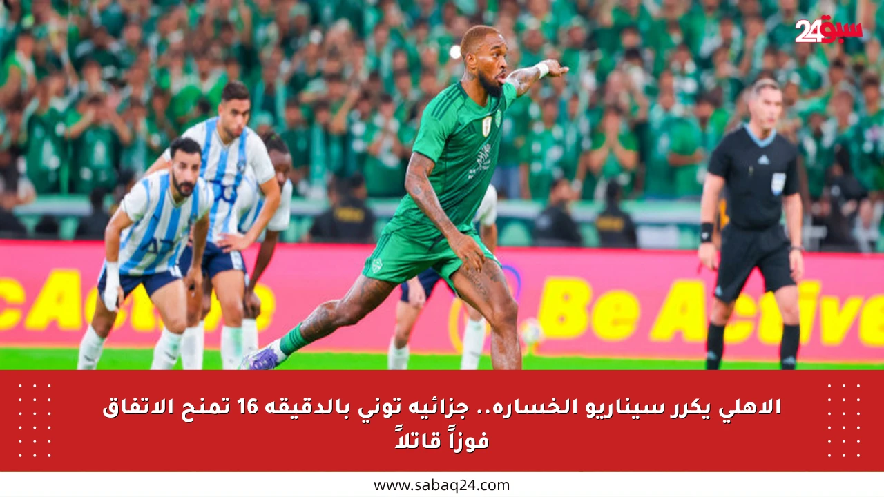 الأهلي يكرر سيناريو الخسارة.. جزائية توني بالدقيقة 16 تمنح الاتفاق فوزاً قاتلاً